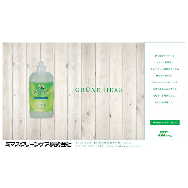 三宝｜SANPO 緑の魔女キッチン 420ml