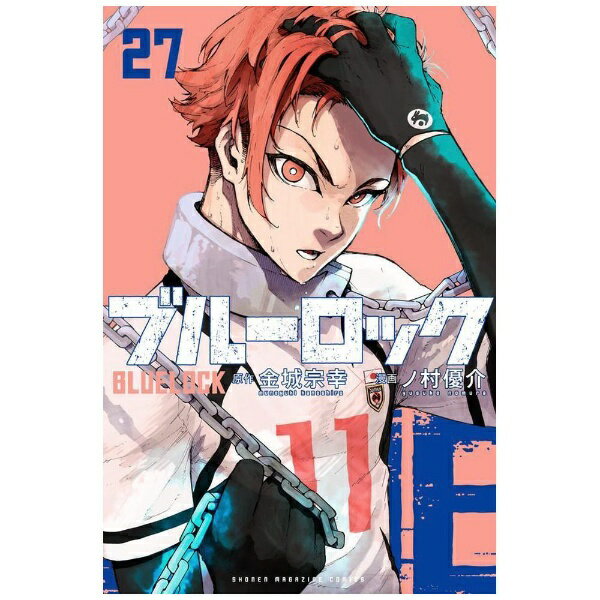 講談社｜KODANSHA ブルーロック 27巻