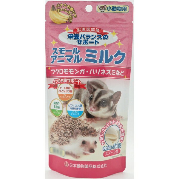 日本動物薬品｜JAPAN PET DESIGN スモールアニマルミルク 50g