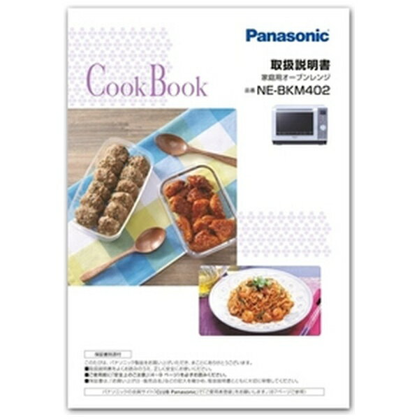Panasonic｜パナソニック オーブンレンジ用 料理ブック（取説つき） A001612F0P1
