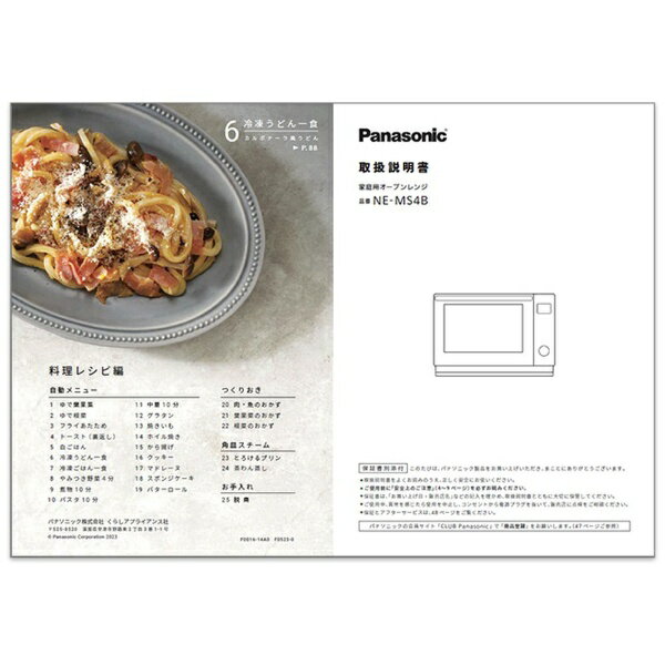 パナソニック｜Panasonic オーブンレンジ用 料理ブック（取説つき） A0016-14A0