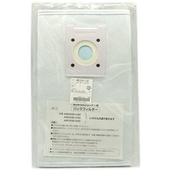 Panasonic｜パナソニック 掃除機用 パックフィルター AMC93K-LQ0