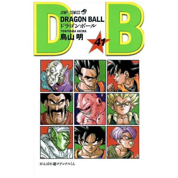 集英社｜SHUEISHA DRAGON BALL 41巻