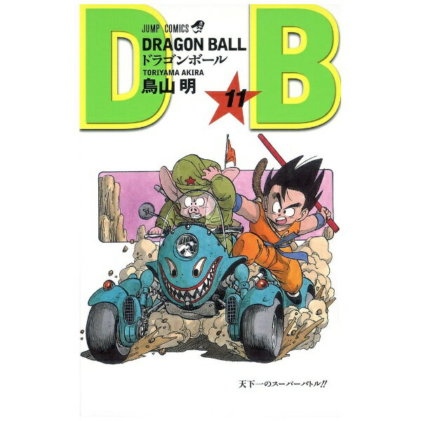 集英社｜SHUEISHA DRAGON BALL 11巻