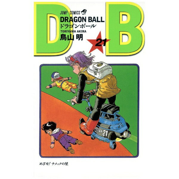 集英社｜SHUEISHA DRAGON BALL 21巻