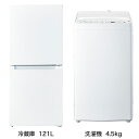  ビックカメラ限定セット 一人暮らし家電セット2点（冷蔵庫：121L、洗濯機：4.5kg）