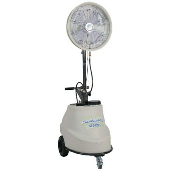 【エントリー2倍｜対象ユーザー限定 2/10まで】 スーパー工業｜SUPER INDUSTRIES スーパー工業 ミスト発生機 SFJ-2021（移動式タイプ） 【メーカー直送・代金引換不可・時間指定・返品不可】