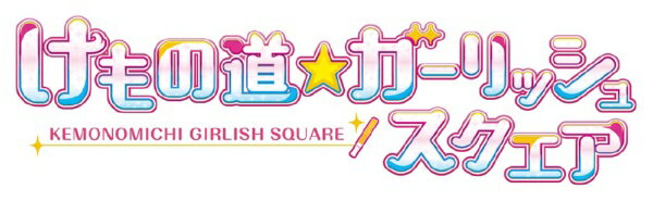 エンターグラム｜ENTERGRAM けもの道ガーリッシュスクエア【PS4】 【代金引換配送不可】