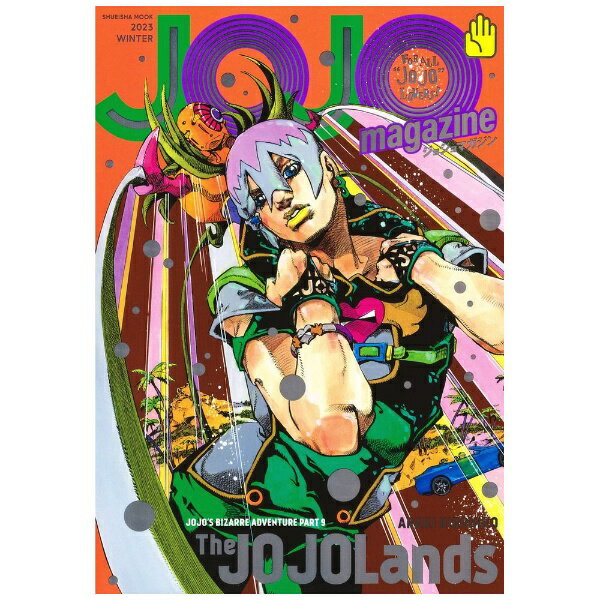 集英社｜SHUEISHA JOJO magazine 2023 WINTER