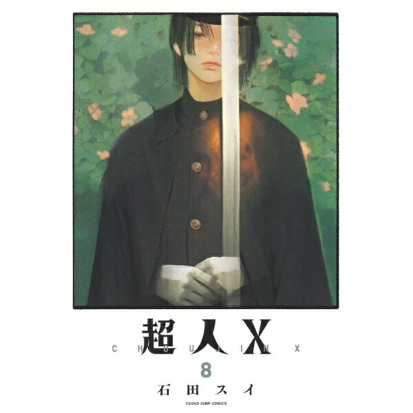 集英社｜SHUEISHA 超人X 8巻