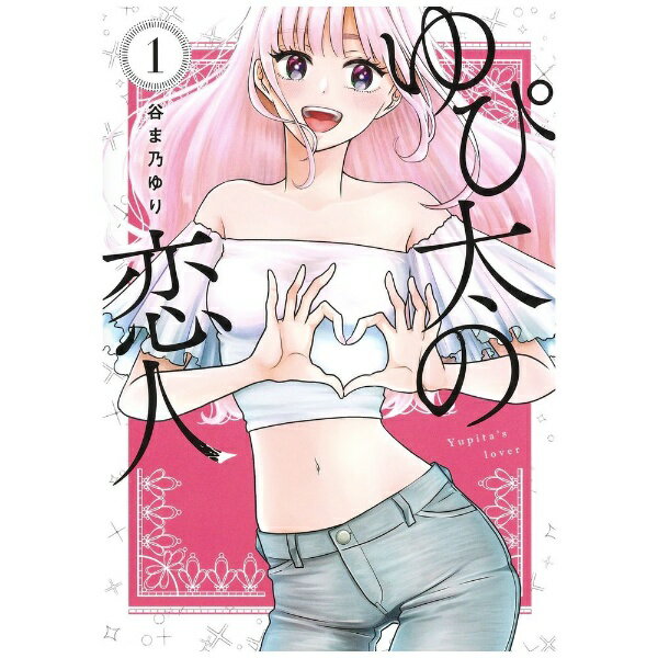 集英社｜SHUEISHA ゆぴ太の恋人 1