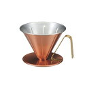 田辺金具|tanabe 銅のコーヒードリッパー リブ 大