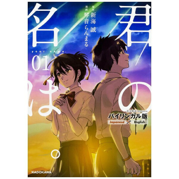世界中が感動した奇跡の物語を英語で読む。ハリウッド実写化決定！世界中が感動したストーリーで「自然な英会話」が身につく。高校生のリアルな日常が瑞々しく描かれた「君の名は。」は、まさに自然な日常英会話の宝庫です。何度も耳にしたあのセリフだから、英語が苦手な人でもスッと頭に入ります。
