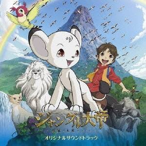 バウンディ 羽毛田丈史（音楽）/ 「ジャングル大帝-勇気が未来をかえる-」オリジナルサウンドトラック【CD】 【代金引換配送不可】