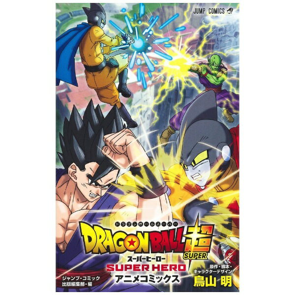 集英社｜SHUEISHA ドラゴンボール超 スーパーヒーロー アニメコミックス
