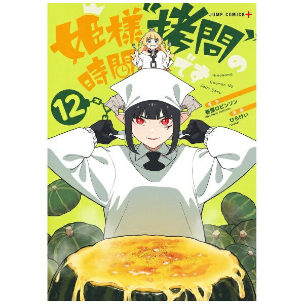 集英社｜SHUEISHA 姫様“拷問”の時間です 12巻
