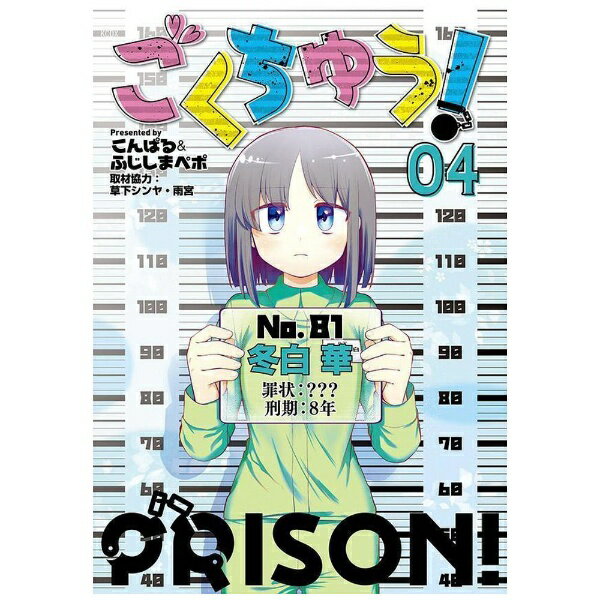 講談社｜KODANSHA ごくちゅう！ 4
