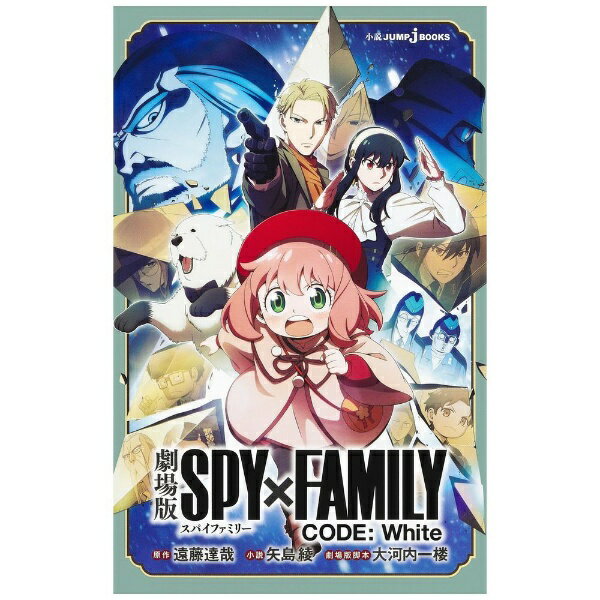 슈에이샤｜SHUEISHA 극장판 SPY×FAMILY CODE: White
