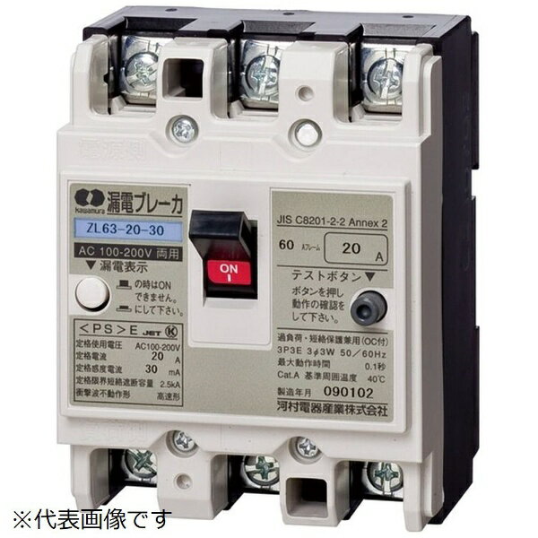 河村電器産業｜Kawamura ZL 63-50-30【漏電ブレーカ ZL】