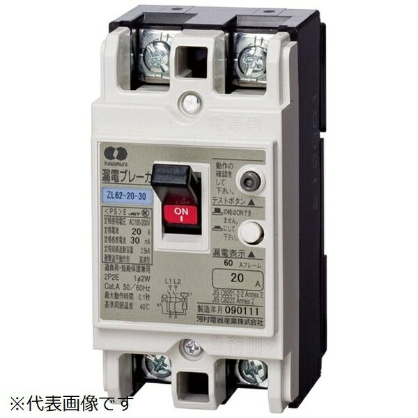 河村電器産業｜Kawamura ZL 62-20-30【ロウデンブレーカ ZL】