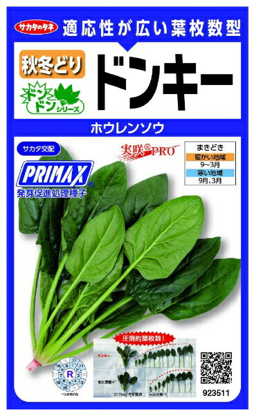 サカタのタネ｜SAKATA SEED CORPORATION 実咲 PRO ホウレンソウ PRIMAX ドンキー 実咲 923511