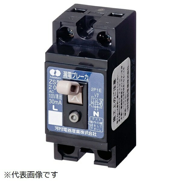 ●【画像は代表品番です】●SBサイズ/分岐回路用●定格使用電圧： AC100V専用●相線式： 1φ2W●極数・素子数： 2P1E●フレーム： 30AF●シリーズ： ZS●定格電流（A）： 30●定格感度電流： 15mA●定格遮断容量： AC...