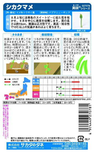 サカタのタネ｜SAKATA SEED CORPORATION 実咲 シカクマメ 実咲 927078