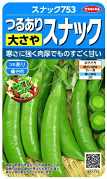 サカタのタネ｜SAKATA SEED CORPORATION 実咲 寒さに強いスナックエンドウ スナック753 実咲 927171