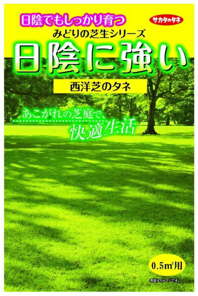 サカタのタネ｜SAKATA SEED CORPORATION 実咲 日陰に強い芝生 0.5平方メートル用 実咲 155180