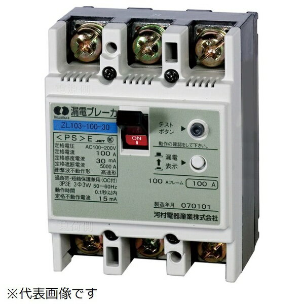 河村電器産業｜Kawamura ZL 103-100-100【漏電ブレーカ ZL】