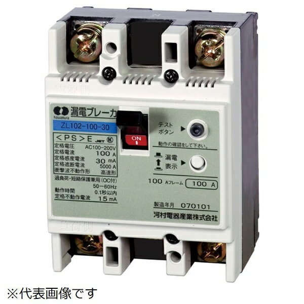 河村電器産業｜Kawamura ZL 102-100-100【漏電ブレーカ ZL】