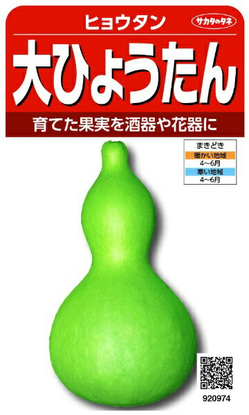 サカタのタネ｜SAKATA SEED CORPORATION 実咲 大ひょうたん 実咲 920974