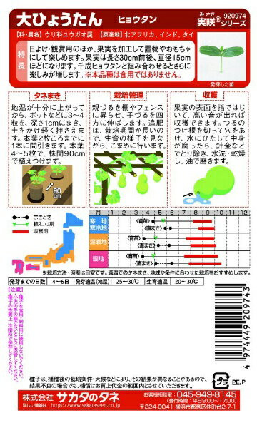 サカタのタネ｜SAKATA SEED CORPORATION 実咲 大ひょうたん 実咲 920974