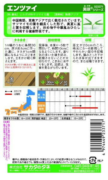 サカタのタネ｜SAKATA SEED CORPORATION 実咲 エンツァイ 実咲 923371
