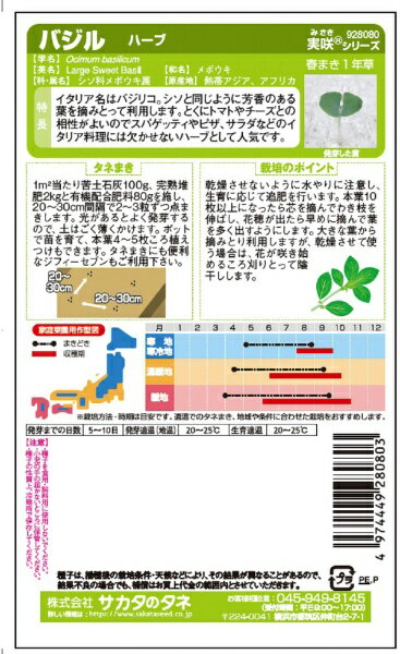 サカタのタネ｜SAKATA SEED CORPORATION 実咲 ハーブ バジル 実咲 928080