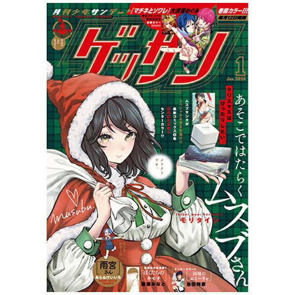 小学館｜SHOGAKUKAN ゲッサン 2024年1月号