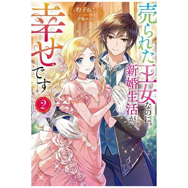 双葉社｜futabasha 売られた王女なのに新婚生活が幸せです 2