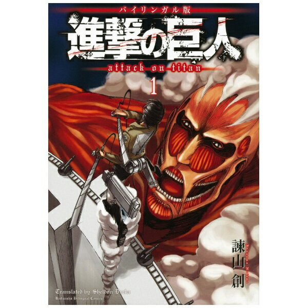 講談社｜KODANSHA バイリンガル版 進撃の巨人 Attack on Titan 1