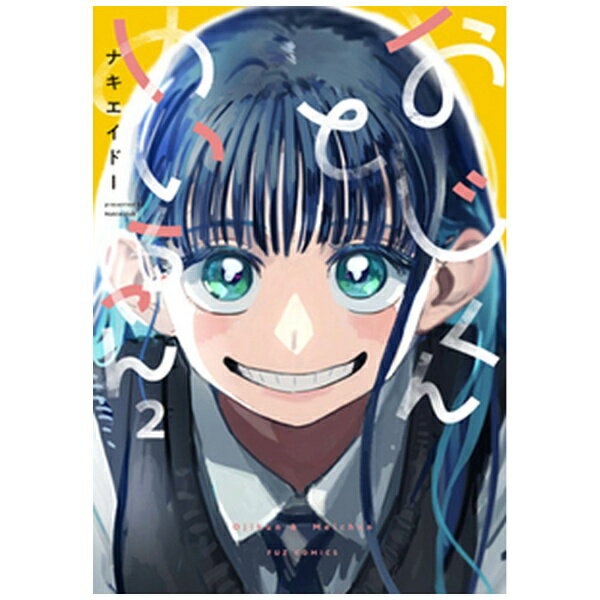 Kodansha Morning Kc - 芳文社｜HOUBUNSHA おじくんとめいちゃん 2
