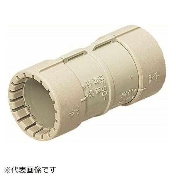 未来工業｜Mirai Industry カップリング（PF管用）防水型・ミラフレキSS専用 MFSC42GP(4.0)