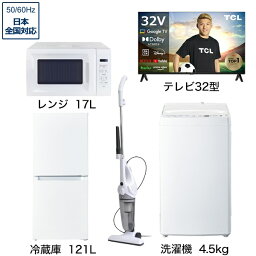 ビックカメラ限定セット 一人暮らし家電セット5点 (冷蔵庫：121L、洗濯機：4.5kg、レンジ、クリーナー、液晶テレビ：32V型) [ベーシックセット]