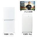 ビックカメラ限定セット 一人暮らし家電セット3点 冷蔵庫：121L 洗濯機：6kg 液晶テレビ：32V型 [ベーシックセット]