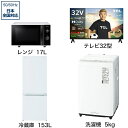 ビックカメラ限定セット 一人暮らし家電セット4点（冷蔵庫：153L、洗濯機：5kg、レンジ、液晶テレビ：32V型）[こだわりセット1]