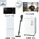 ビックカメラ限定セット 一人暮らし家電セット6点 冷蔵庫：153L 洗濯機：5kg レンジ クリーナー 炊飯器 液晶テレビ：32V型 [こだわりセット1]