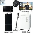 ビックカメラ限定セット 一人暮らし家電セット6点（冷蔵庫：153L、洗濯機：5kg、レンジ、クリーナー、炊飯器、液晶テレビ：32V型）[こ..