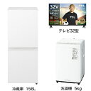 ビックカメラ限定セット 一人暮らし家電セット3点 冷蔵庫：156L 洗濯機：5kg 液晶テレビ：32V型 [こだわりセット2]