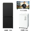 ビックカメラ限定セット 一人暮らし家電セット3点 冷蔵庫：156L 洗濯機：5kg 液晶テレビ：32V型 [こだわりセット2]