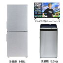 ビックカメラ限定セット 一人暮らし家電セット3点（冷蔵庫：148L、洗濯機、チューナーレス液晶テレビ：32V型）[アーバンカフェシリーズ..