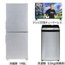 ビックカメラ限定セット 一人暮らし家電セット3点（冷蔵庫：148L、洗濯機：低騒音、チューナーレス液晶テレビ：32V型）[アーバンカフェ..