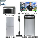 ビックカメラ限定セット 一人暮らし家電セット5点（冷蔵庫：148L、洗濯機：低騒音、レンジ、クリーナー、チューナーレス液晶テレビ：32..